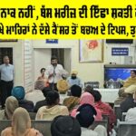 Cancer Treatment Tips: ਕੈਂਸਰ ਖਤਰਨਾਕ ਨਹੀਂ, ਬੱਸ ਮਰੀਜ਼ ਦੀ ਇੱਛਾ ਸ਼ਕਤੀ ਹੋਵੇ ਕਾਇਮ, ਫਰੀਦਕੋਟ ਵਿਖੇ ਮਾਹਿਰਾਂ ਨੇ ਦੱਸੇ ਕੈਂਸਰ ਤੋਂ ਬਚਅ ਦੇ ਟਿਪਸ, ਤੁਸੀਂ ਵੀ ਜਾਣੋ… Cancer Treatment Tips