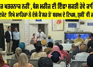 Cancer Treatment Tips: ਕੈਂਸਰ ਖਤਰਨਾਕ ਨਹੀਂ, ਬੱਸ ਮਰੀਜ਼ ਦੀ ਇੱਛਾ ਸ਼ਕਤੀ ਹੋਵੇ ਕਾਇਮ, ਫਰੀਦਕੋਟ ਵਿਖੇ ਮਾਹਿਰਾਂ ਨੇ ਦੱਸੇ ਕੈਂਸਰ ਤੋਂ ਬਚਅ ਦੇ ਟਿਪਸ, ਤੁਸੀਂ ਵੀ ਜਾਣੋ… Cancer Treatment Tips