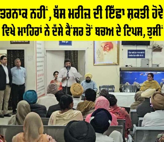 Cancer Treatment Tips: ਕੈਂਸਰ ਖਤਰਨਾਕ ਨਹੀਂ, ਬੱਸ ਮਰੀਜ਼ ਦੀ ਇੱਛਾ ਸ਼ਕਤੀ ਹੋਵੇ ਕਾਇਮ, ਫਰੀਦਕੋਟ ਵਿਖੇ ਮਾਹਿਰਾਂ ਨੇ ਦੱਸੇ ਕੈਂਸਰ ਤੋਂ ਬਚਅ ਦੇ ਟਿਪਸ, ਤੁਸੀਂ ਵੀ ਜਾਣੋ… Cancer Treatment Tips