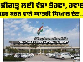Chandigarh Airport Update: ਚੰਡੀਗੜ੍ਹ ਲਈ ਵੱਡਾ ਤੋਹਫਾ, ਹਵਾਈ ਸਫਰ ਕਰਨ ਵਾਲੇ ਯਾਤਰੀ ਧਿਆਨ ਦੇਣ… Chandigarh Airport Update