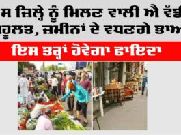 City News Today: ਇਸ ਜ਼ਿਲ੍ਹੇ ਨੂੰ ਮਿਲਣ ਵਾਲੀ ਐ ਵੱਡੀ ਸਹੂਲਤ, ਜ਼ਮੀਨਾਂ ਦੇ ਵਧਣਗੇ ਭਾਅ, ਇਸ ਤਰ੍ਹਾਂ ਹੋਵੇਗਾ ਫਾਇਦਾ City News Today