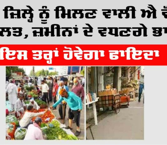 City News Today: ਇਸ ਜ਼ਿਲ੍ਹੇ ਨੂੰ ਮਿਲਣ ਵਾਲੀ ਐ ਵੱਡੀ ਸਹੂਲਤ, ਜ਼ਮੀਨਾਂ ਦੇ ਵਧਣਗੇ ਭਾਅ, ਇਸ ਤਰ੍ਹਾਂ ਹੋਵੇਗਾ ਫਾਇਦਾ City News Today