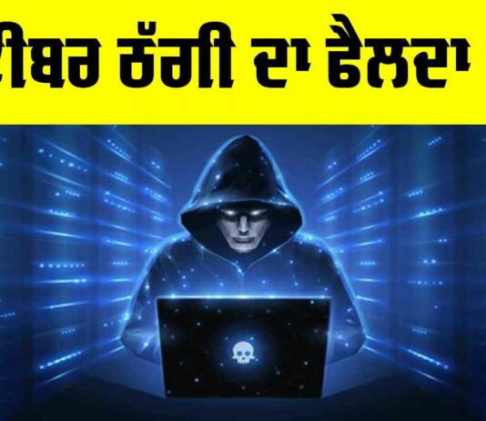 Cyber Crime Alert: ਸਾਈਬਰ ਠੱਗੀ ਦਾ ਫੈਲਦਾ ਜਾਲ Cyber Crime Alert