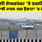 Delhi Airport Flights: ਦਿੱਲੀ ਏਅਰਪੋਰਟ ’ਤੇ ਤਕਨੀਕੀ ਖਰਾਬੀ ਕਾਰਨ 100 ਉਡਾਣਾਂ ’ਚ ਦੇਰੀ Delhi Airport Flights