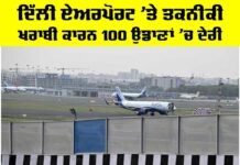 Delhi Airport Flights: ਦਿੱਲੀ ਏਅਰਪੋਰਟ ’ਤੇ ਤਕਨੀਕੀ ਖਰਾਬੀ ਕਾਰਨ 100 ਉਡਾਣਾਂ ’ਚ ਦੇਰੀ Delhi Airport Flights