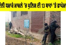 Delhi Blast Case: ਦਿੱਲੀ ਧਮਾਕੇ ਮਾਮਲੇ ’ਚ ਪੁਲਿਸ ਦੀ 13 ਥਾਵਾਂ ’ਤੇ ਛਾਪੇਮਾਰੀ Delhi Blast Case
