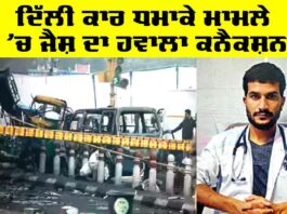 Delhi Car Blast Case: ਦਿੱਲੀ ਕਾਰ ਧਮਾਕੇ ਮਾਮਲੇ ’ਚ ਜੈਸ਼ ਦਾ ਹਵਾਲਾ ਕਨੈਕਸ਼ਨ Delhi Car Blast Case