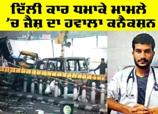 Delhi Car Blast Case: ਦਿੱਲੀ ਕਾਰ ਧਮਾਕੇ ਮਾਮਲੇ ’ਚ ਜੈਸ਼ ਦਾ ਹਵਾਲਾ ਕਨੈਕਸ਼ਨ Delhi Car Blast Case