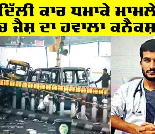 Delhi Car Blast Case: ਦਿੱਲੀ ਕਾਰ ਧਮਾਕੇ ਮਾਮਲੇ ’ਚ ਜੈਸ਼ ਦਾ ਹਵਾਲਾ ਕਨੈਕਸ਼ਨ Delhi Car Blast Case