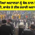 Delhi Courts Bomb threats: ਦਿੱਲੀ ਦੀਆਂ ਅਦਾਲਤਾਂ ਨੂੰ ਬੰਬ ਨਾਲ ਉਡਾਉਣ ਦੀ ਧਮਕੀ, ਸਾਕੇਤ ਤੇ ਤੀਸ ਹਜ਼ਾਰੀ ਅਦਾਲਤਾਂ ਬੰਦ Delhi Courts Bomb Threats