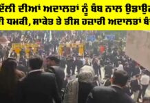 Delhi Courts Bomb threats: ਦਿੱਲੀ ਦੀਆਂ ਅਦਾਲਤਾਂ ਨੂੰ ਬੰਬ ਨਾਲ ਉਡਾਉਣ ਦੀ ਧਮਕੀ, ਸਾਕੇਤ ਤੇ ਤੀਸ ਹਜ਼ਾਰੀ ਅਦਾਲਤਾਂ ਬੰਦ Delhi Courts Bomb Threats