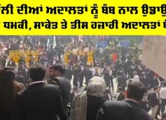 Delhi Courts Bomb threats: ਦਿੱਲੀ ਦੀਆਂ ਅਦਾਲਤਾਂ ਨੂੰ ਬੰਬ ਨਾਲ ਉਡਾਉਣ ਦੀ ਧਮਕੀ, ਸਾਕੇਤ ਤੇ ਤੀਸ ਹਜ਼ਾਰੀ ਅਦਾਲਤਾਂ ਬੰਦ Delhi Courts Bomb Threats