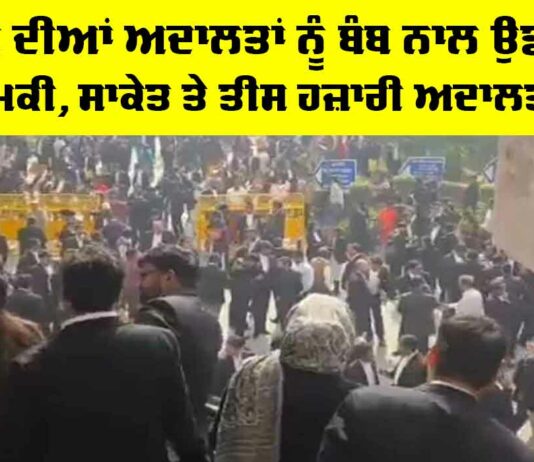 Delhi Courts Bomb threats: ਦਿੱਲੀ ਦੀਆਂ ਅਦਾਲਤਾਂ ਨੂੰ ਬੰਬ ਨਾਲ ਉਡਾਉਣ ਦੀ ਧਮਕੀ, ਸਾਕੇਤ ਤੇ ਤੀਸ ਹਜ਼ਾਰੀ ਅਦਾਲਤਾਂ ਬੰਦ Delhi Courts Bomb Threats