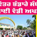 MSG Bhandara: ਪਵਿੱਤਰ ਐੱਮਐੱਸਜੀ ਅਵਤਾਰ ਭੰਡਾਰੇ ਸਬੰਧੀ ਆਈ ਵੱਡੀ ਜਾਣਕਾਰੀ MSG Bhandara