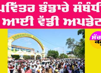 MSG Bhandara: ਪਵਿੱਤਰ ਐੱਮਐੱਸਜੀ ਅਵਤਾਰ ਭੰਡਾਰੇ ਸਬੰਧੀ ਆਈ ਵੱਡੀ ਜਾਣਕਾਰੀ MSG Bhandara