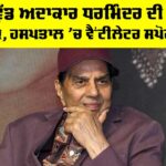 Dharmendra Health Condition: ਬਾਲੀਵੁੱਡ ਅਦਾਕਾਰ ਧਰਮਿੰਦਰ ਦੀ ਹਾਲਤ ਨਾਜ਼ੁਕ, ਹਸਪਤਾਲ ’ਚ ਵੈਂਟੀਲੇਟਰ ਸਪੋਰਟ ’ਤੇ Dharmendra Health Condition