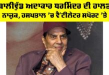 Dharmendra Health Condition: ਬਾਲੀਵੁੱਡ ਅਦਾਕਾਰ ਧਰਮਿੰਦਰ ਦੀ ਹਾਲਤ ਨਾਜ਼ੁਕ, ਹਸਪਤਾਲ ’ਚ ਵੈਂਟੀਲੇਟਰ ਸਪੋਰਟ ’ਤੇ Dharmendra Health Condition