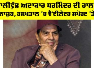 Dharmendra Health Condition