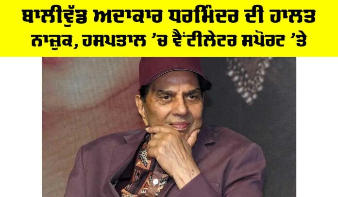 Dharmendra Health Condition