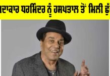 Dharmendra Latest News