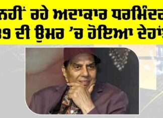 Dharmendra News: ਬਾਲੀਵੁੱਡ ਦੇ ‘ਹੀ-ਮੈਨ’ ਧਰਮਿੰਦਰ ਨਹੀਂ ਰਹੇ, ਘਰ ‘ਚ ਚੱਲ ਰਿਹਾ ਸੀ ਇਲਾਜ Dharmendra News