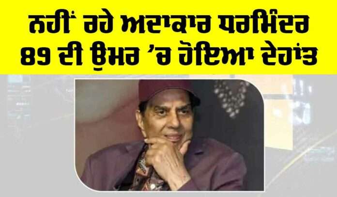 Dharmendra-Passing-Away Dharmendra News