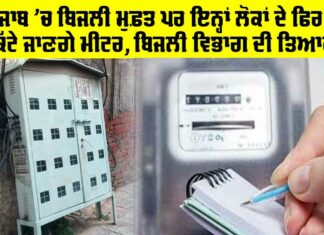 Electricity Bill: ਪੰਜਾਬ ’ਚ ਬਿਜਲੀ ਮੁਫ਼ਤ ਪਰ ਇਨ੍ਹਾਂ ਲੋਕਾਂ ਦੇ ਫਿਰ ਵੀ ਕੱਟੇ ਜਾਣਗੇ ਮੀਟਰ, ਬਿਜਲੀ ਵਿਭਾਗ ਦੀ ਤਿਆਰੀ Electricity Bill