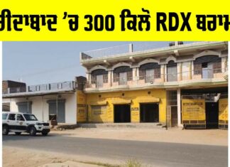 Faridabad News: ਵੱਡੀ ਖਬਰ, ਫਰੀਦਾਬਾਦ ’ਚ 300 ਕਿਲੋ ਆਰਡੀਐਕਸ ਬਰਾਮਦ Faridabad News