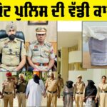 Faridkot Police: ਫਰੀਦਕੋਟ ਪੁਲਿਸ ਨੇ ਬਲੈਕਮੇਲ ਕਰਨ ਵਾਲੇ ਗਿਰੋਹ ਦਾ ਕੀਤਾ ਪਰਦਾਫਾਸ Faridkot Police