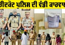 Faridkot Police: ਫਰੀਦਕੋਟ ਪੁਲਿਸ ਨੇ ਬਲੈਕਮੇਲ ਕਰਨ ਵਾਲੇ ਗਿਰੋਹ ਦਾ ਕੀਤਾ ਪਰਦਾਫਾਸ Faridkot Police