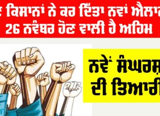 Farmer News: ਹੁਣ ਕਿਸਾਨਾਂ ਨੇ ਕਰ ਦਿੱਤਾ ਨਵਾਂ ਐਲਾਨ, 26 ਨਵੰਬਰ ਹੋਣ ਵਾਲੀ ਹੈ ਅਹਿਮ, ਨਵੇਂ ਸੰਘਰਸ਼ ਦੀ ਤਿਆਰੀ Farmer News