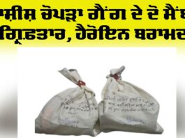 Ferozepur Crime News: ਆਸ਼ੀਸ਼ ਚੋਪੜਾ ਗੈਂਗ ਦੇ ਦੋ ਮੈਂਬਰ ਗ੍ਰਿਫ਼ਤਾਰ ਤੇ 205 ਗ੍ਰਾਮ ਹੈਰੋਇਨ ਵੀ ਬਰਾਮਦ Ferozepur Crime News