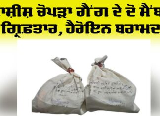 Ferozepur Crime News: ਆਸ਼ੀਸ਼ ਚੋਪੜਾ ਗੈਂਗ ਦੇ ਦੋ ਮੈਂਬਰ ਗ੍ਰਿਫ਼ਤਾਰ ਤੇ 205 ਗ੍ਰਾਮ ਹੈਰੋਇਨ ਵੀ ਬਰਾਮਦ Ferozepur Crime News