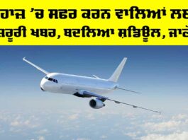 Flight Schedule Change: ਜਹਾਜ਼ ’ਚ ਸਫਰ ਕਰਨ ਵਾਲਿਆਂ ਲਈ ਜ਼ਰੂਰੀ ਖਬਰ, ਬਦਲਿਆ ਸ਼ਡਿਊਲ, ਜਾਣੋ Flight Schedule Change