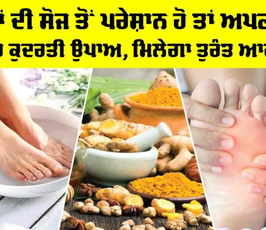 Foot Swelling: ਪੈਰਾਂ ਦੀ ਸੋਜ ਤੋਂ ਪਰੇਸ਼ਾਨ ਹੋ ਤਾਂ ਅਪਣਾਓ ਇਹ ਕੁਦਰਤੀ ਉਪਾਅ, ਮਿਲੇਗਾ ਤੁਰੰਤ ਆਰਾਮ Foot Swelling