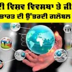 G20 Challenges: ਬਦਲਦੀ ਵਿਸ਼ਵ ਵਿਵਸਥਾ ਤੇ ਜੀ20 ਦੀ ਚੁਣੌਤੀ, ਭਾਰਤ ਦੀ ਉੱਭਰਦੀ ਗਲੋਬਲ ਭੂਮਿਕਾ G20 Challenges