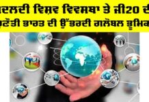 G20 Challenges: ਬਦਲਦੀ ਵਿਸ਼ਵ ਵਿਵਸਥਾ ਤੇ ਜੀ20 ਦੀ ਚੁਣੌਤੀ, ਭਾਰਤ ਦੀ ਉੱਭਰਦੀ ਗਲੋਬਲ ਭੂਮਿਕਾ G20 Challenges