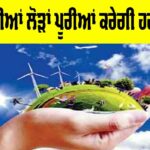 Green Energy Future: ਭਵਿੱਖ ਦੀਆਂ ਲੋੜਾਂ ਪੂਰੀਆਂ ਕਰੇਗੀ ਹਰੀ ਊਰਜਾ Green Energy Future