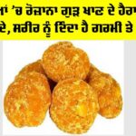 Gud in Winters: ਸਰਦੀਆਂ ’ਚ ਰੋਜ਼ਾਨਾ ਗੁੜ ਖਾਣ ਦੇ ਹੈਰਾਨੀਜਨਕ ਫਾਇਦੇ, ਸਰੀਰ ਨੂੰ ਦਿੰਦਾ ਹੈ ਗਰਮੀ ਤੇ ਤਾਕਤ Gud in Winters