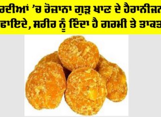 Gud in Winters: ਸਰਦੀਆਂ ’ਚ ਰੋਜ਼ਾਨਾ ਗੁੜ ਖਾਣ ਦੇ ਹੈਰਾਨੀਜਨਕ ਫਾਇਦੇ, ਸਰੀਰ ਨੂੰ ਦਿੰਦਾ ਹੈ ਗਰਮੀ ਤੇ ਤਾਕਤ Gud in Winters