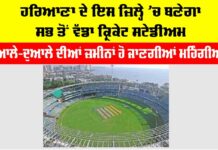 Haryana: ਹਰਿਆਣਾ ਦੇ ਇਸ ਜ਼ਿਲ੍ਹੇ ’ਚ ਬਣੇਗਾ ਸਭ ਤੋਂ ਵੱਡਾ ਕ੍ਰਿਕੇਟ ਸਟੇਡੀਅਮ, ਆਲੇ-ਦੁਆਲੇ ਦੀਆਂ ਜ਼ਮੀਨਾਂ ਹੋਣਗੀਆਂ ਮਹਿੰਗੀਆਂ Haryana