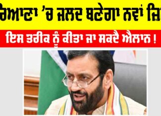 Haryana New District: ਹਰਿਆਣਾ ’ਚ ਜਲਦੀ ਬਣੇਗਾ ਨਵਾਂ ਜ਼ਿਲ੍ਹਾ, ਇਸ ਤਰੀਕ ਨੂੰ ਹੋ ਸਕਦੈ ਐਲਾਨ Haryana New District