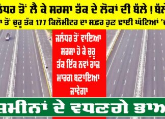 Haryana Punjab Highway Project: ਜਲੰਧਰ ਤੋਂ ਲੈ ਕੇ ਸਰਸਾ ਤੱਕ ਦੇ ਲੋਕਾਂ ਦੀ ਬੱਲੇ! ਬੱਲੇ!, ਸਰਸਾ ਤੋਂ ਚੁਰੂ ਤੱਕ 177 ਕਿਲੋਮੀਟਰ ਦਾ ਸਫ਼ਰ ਹੁਣ ਢਾਈ ਘੰਟਿਆਂ ’ਚ ਤੈਅ Haryana Punjab Highway Project