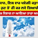 Winter Forecast India: ਸਾਵਧਾਨ, ਇਸ ਵਾਰ ਪਵੇਗੀ ਕੜਾਕੇ ਦੀ ਠੰਢ, ਹੁਣ ਤੋਂ ਹੀ ਕਰ ਲਵੋ ਤਿਆਰੀਆਂ… Haryana Weather