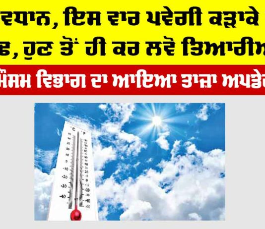 Winter Forecast India: ਸਾਵਧਾਨ, ਇਸ ਵਾਰ ਪਵੇਗੀ ਕੜਾਕੇ ਦੀ ਠੰਢ, ਹੁਣ ਤੋਂ ਹੀ ਕਰ ਲਵੋ ਤਿਆਰੀਆਂ… Haryana Weather