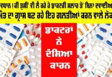 Health News: ਸਾਵਧਾਨ! ਕੀ ਤੁਸੀਂ ਵੀ ਲੈ ਰਹੇ ਹੋ ਡਾਕਟਰੀ ਸਲਾਹ ਤੋਂ ਬਿਨਾ ਦਵਾਈਆਂ?, ਮੌਤ ਦਾ ਗ੍ਰਾਸ ਬਣ ਰਹੇ ਇਹ ਗਲਤੀਆਂ ਕਰਨ ਵਾਲੇ ਲੋਕ!, ਡਾਕਟਰਾਂ ਨੇ ਦੱਸਿਆ ਕਾਰਨ Health News