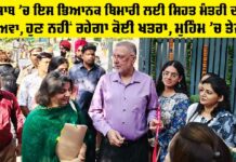 Health News Punjab: ਪੰਜਾਬ ’ਚ ਇਸ ਭਿਆਨਕ ਬਿਮਾਰੀ ਲਈ ਸਿਹਤ ਮੰਤਰੀ ਦਾ ਦਾਅਵਾ, ਹੁਣ ਨਹੀਂ ਰਹੇਗਾ ਕੋਈ ਖਤਰਾ, ਮੁਹਿੰਮ ’ਚ ਤੇਜ਼ੀ Health News Punjab