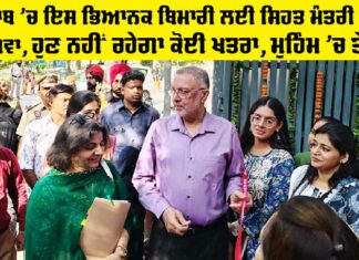 Health News Punjab: ਪੰਜਾਬ ’ਚ ਇਸ ਭਿਆਨਕ ਬਿਮਾਰੀ ਲਈ ਸਿਹਤ ਮੰਤਰੀ ਦਾ ਦਾਅਵਾ, ਹੁਣ ਨਹੀਂ ਰਹੇਗਾ ਕੋਈ ਖਤਰਾ, ਮੁਹਿੰਮ ’ਚ ਤੇਜ਼ੀ Health News Punjab