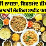 Healthy Breakfast Diet Plan: ਸਹੀ ਨਾਸ਼ਤਾ, ਸਿਹਤਮੰਦ ਜੀਵਨ: ਸ਼ਾਕਾਹਾਰੀ ਮੌਰਨਿੰਗ ਡਾਈਟ ਪਲਾਨ Healthy Breakfast Diet Plan