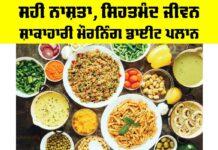 Healthy Breakfast Diet Plan: ਸਹੀ ਨਾਸ਼ਤਾ, ਸਿਹਤਮੰਦ ਜੀਵਨ: ਸ਼ਾਕਾਹਾਰੀ ਮੌਰਨਿੰਗ ਡਾਈਟ ਪਲਾਨ Healthy Breakfast Diet Plan